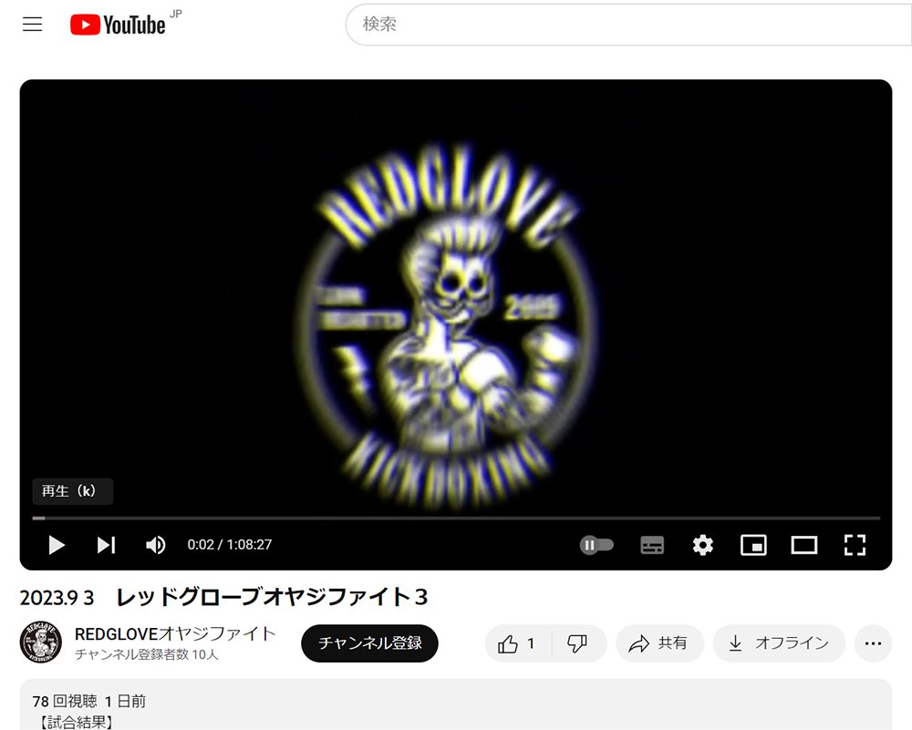 2023.9 3　レッドグローブオヤジファイト３