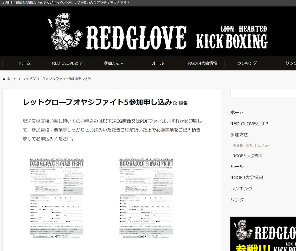 レッドグローブオヤジファイト５開催日時決定