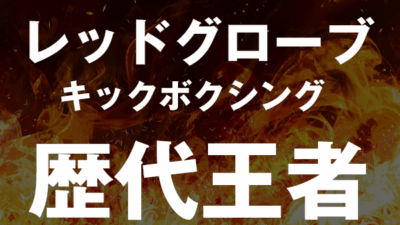 歴代王者ページ更新♪